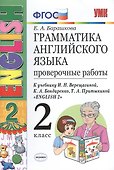 Грамм.англ.яз. Пров.раб.2 (2 год) Верещагина. Белый. ФГОС (к новому учебнику) - 2