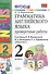 Грамм.англ.яз. Пров.раб.2 (2 год) Верещагина. Белый. ФГОС (к новому учебнику) - 2