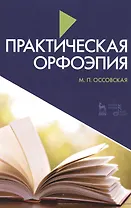 Практическая орфоэпия 7-е изд., испр. и доп.