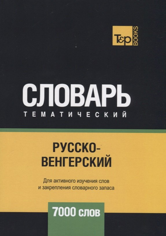 

Русско-венгерский тематический словарь. 7000 слов