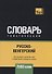 Русско-венгерский тематический словарь. 7000 слов - 0