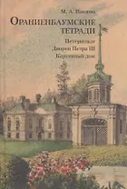 Ораниенбаумские тетради. Выпуск 1. Петерштадт. Дворец Петра III. Картинный дом