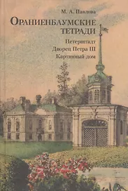 Ораниенбаумские тетради. Выпуск 1. Петерштадт. Дворец Петра III. Картинный дом