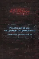 Рекламный образ: инструкция по применению. Стиль, представление, культура