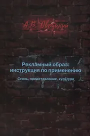 Рекламный образ: инструкция по применению. Стиль, представление, культура