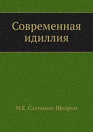 Современная идиллия