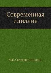 Современная идиллия