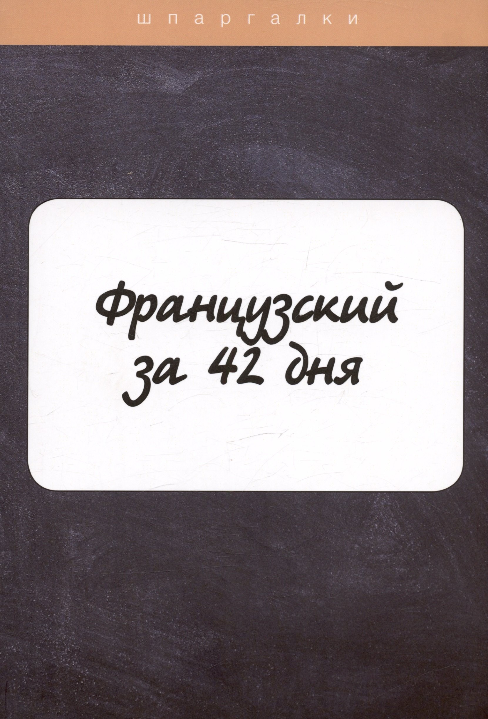 

Французский за 42 дня