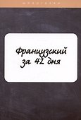 Французский за 42 дня - 0