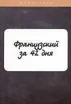 Французский за 42 дня