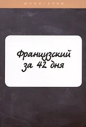 Французский за 42 дня