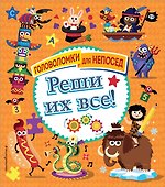 Реши их все! - 0