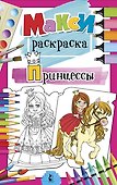 Принцессы - 0
