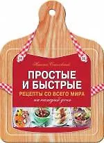 Простые и быстрые рецепты со всего мира на каждый день