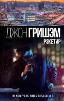 Рэкетир