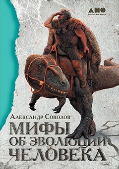 

Мифы об эволюции человека