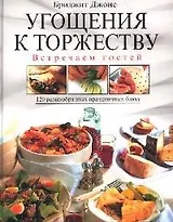 Угощения к торжеству. Встречаем гостей