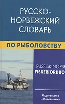 Русско-норвежский словарь по рыболовству