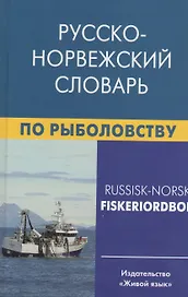 Русско-норвежский словарь по рыболовству