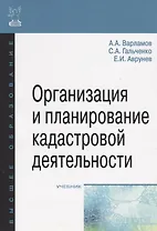 Организация и планирование кадастровой деятельности