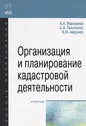 Организация и планирование кадастровой деятельности