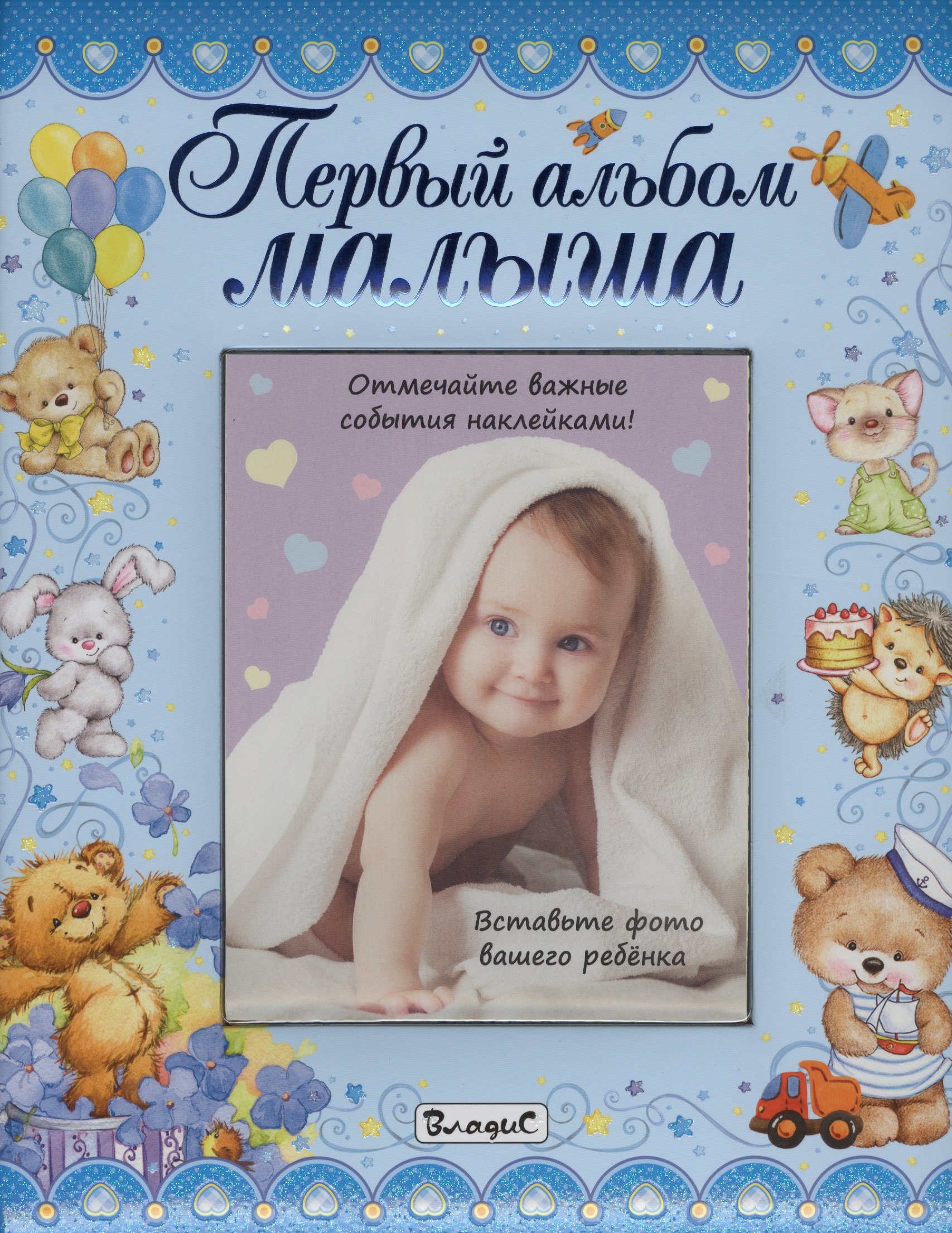 

Первый альбом малыша (мальчик)