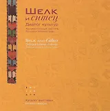 "Шелк и ситец". Диалог культур. Художественный текстиль России и Узбекистана / "Silc and Calico". Dialogue between cultures. Russian and Uzbekistan decorative textiles