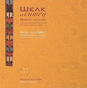 "Шелк и ситец". Диалог культур. Художественный текстиль России и Узбекистана / "Silc and Calico". Dialogue between cultures. Russian and Uzbekistan decorative textiles