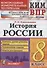 История России. 8 класс. Контрольные измерительные материалы. Всероссийская работа - 0