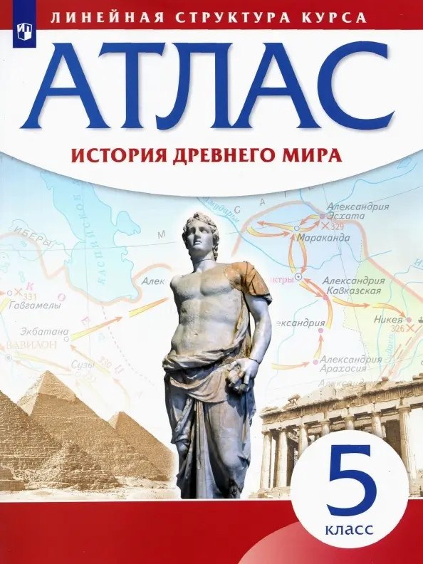 

История Древнего мира. Атлас. 5 класс