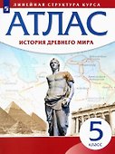 История Древнего мира. Атлас. 5 класс - 0