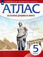 История Древнего мира. Атлас. 5 класс