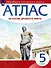 История Древнего мира. Атлас. 5 класс - 0