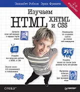 Изучаем HTML, XHTML и CSS 2-е изд.