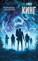 Команда скелетов: сборник рассказов