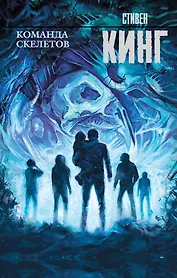 Команда скелетов: сборник рассказов