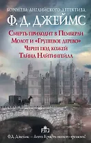 Ф.Д.Джеймс — королева романов о преступлениях