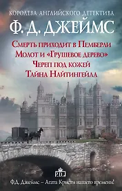 Ф.Д.Джеймс — королева романов о преступлениях