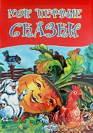 Мои первые сказки