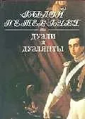 Дуэли и дуэлянты