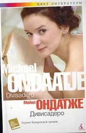 Дивисадеро: Роман