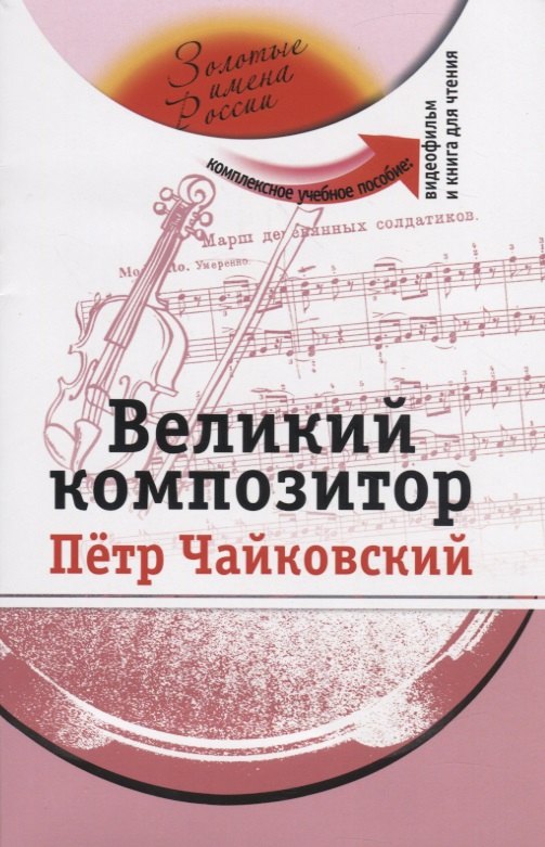 

Великий композитор (+DVD - фильм)