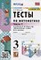 Тесты по математике. 3 класс. Часть 1. К учебнику М.И. Моро и др. "Математика. 3 класс. В 2-х частях. Часть 1" (М. : Просвещение) - 0
