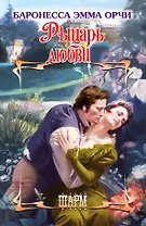 Рыцарь любви