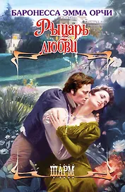 Рыцарь любви