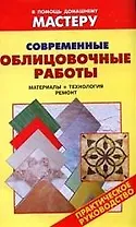 Современные облицовочные работы: Материалы, технология, ремонт: Справочник