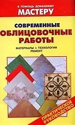 Современные облицовочные работы: Материалы, технология, ремонт: Справочник