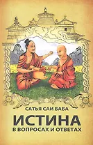 Истина в вопросах и ответах. 2-е изд.
