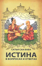 Истина в вопросах и ответах. 2-е изд.