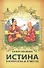 Истина в вопросах и ответах. 2-е изд. - 0